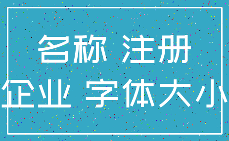 名称 注册_企业 字体大小