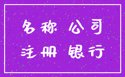 名称 公司_注册 银行