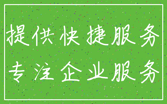 提供快捷服务_专注企业服务