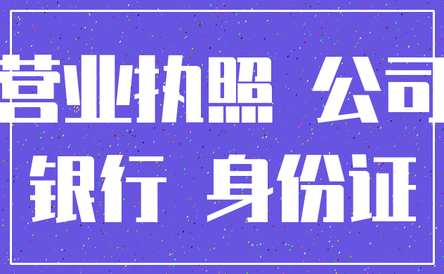 营业执照 公司_银行 身份证