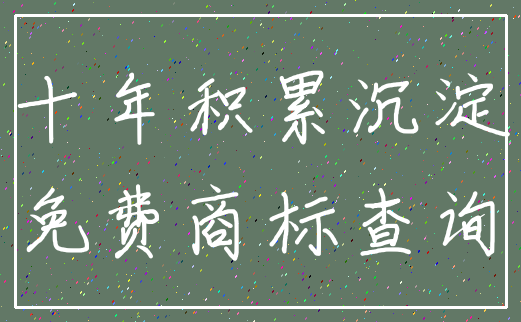十年积累沉淀_免费商标查询