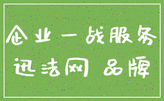 企业一战服务_迅法网 品牌