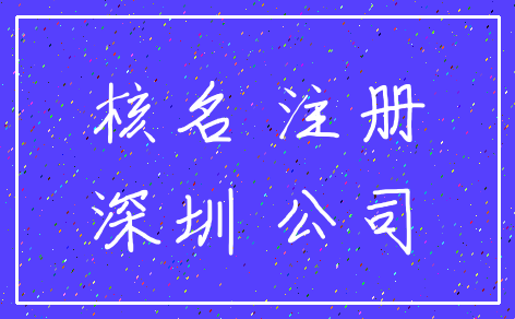 核名 注册_深圳 公司