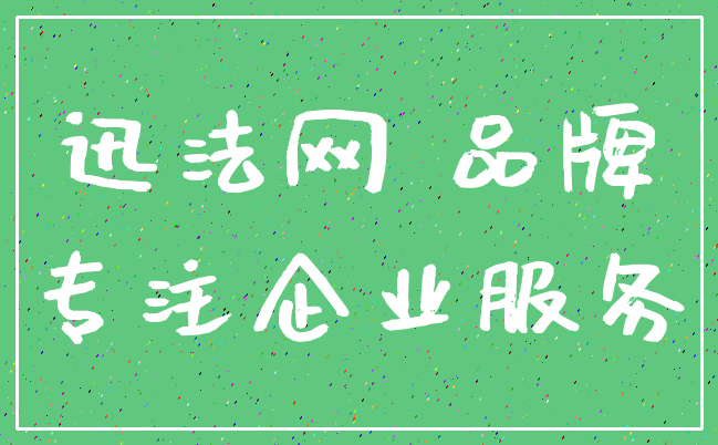迅法网 品牌_专注企业服务