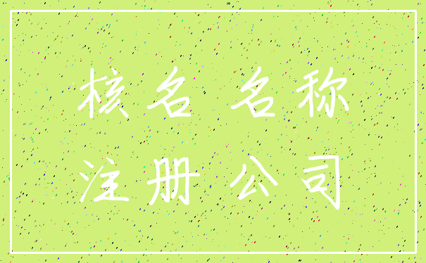 核名 名称_注册 公司
