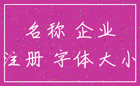 名称 企业_注册 字体大小
