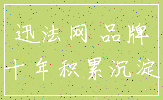 迅法网 品牌_十年积累沉淀