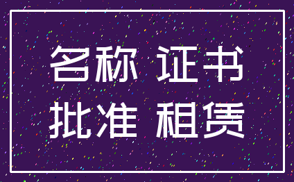 名称 证书_批准 租赁
