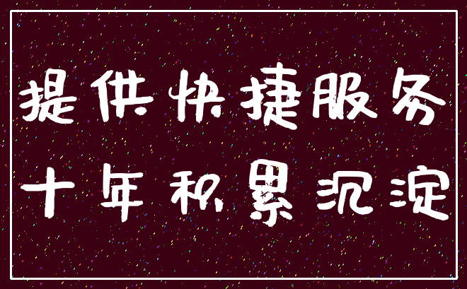提供快捷服务_十年积累沉淀