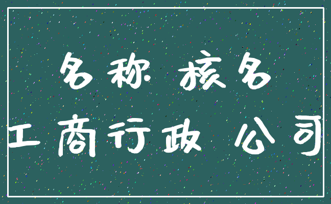 名称 核名_工商行政 公司