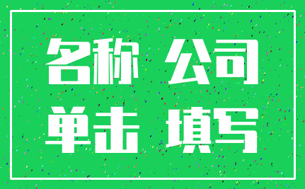 名称 公司_单击 填写