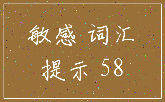 敏感 词汇_提示 58