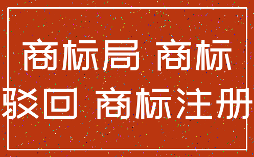 商标局 商标_驳回 商标注册