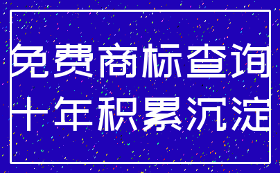 免费商标查询_十年积累沉淀