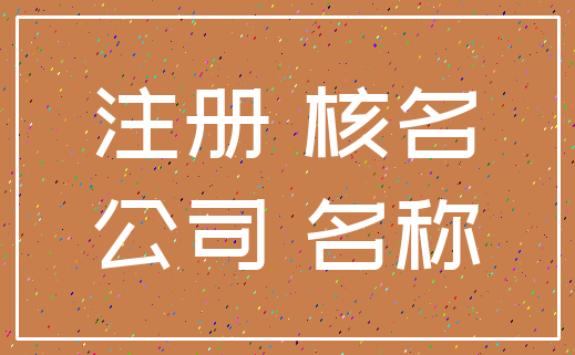 注册 核名_公司 名称
