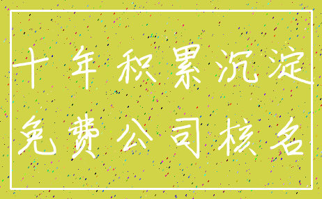 十年积累沉淀_免费公司核名