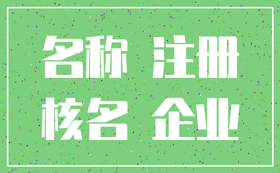 名称 注册_核名 企业
