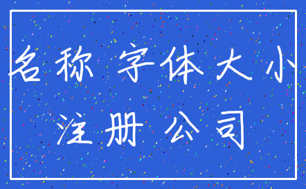 名称 字体大小_注册 公司
