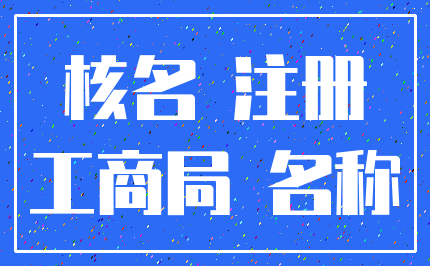 核名 注册_工商局 名称