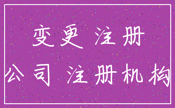 变更 注册_公司 注册机构