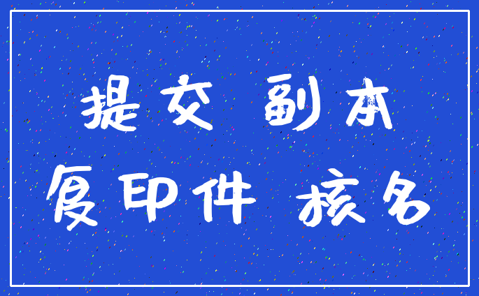 提交 副本_复印件 核名