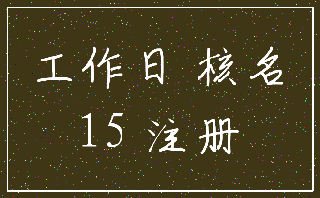 工作日 核名_15 注册