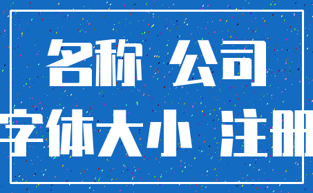 名称 公司_字体大小 注册