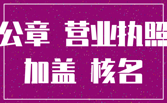 公章 营业执照_加盖 核名