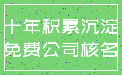 十年积累沉淀_免费公司核名