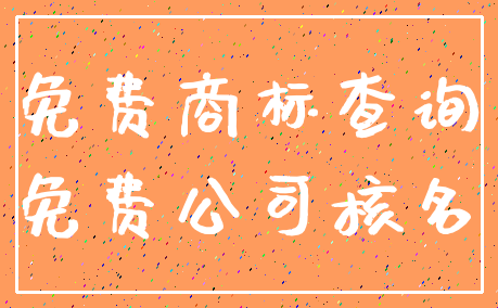 免费商标查询_免费公司核名