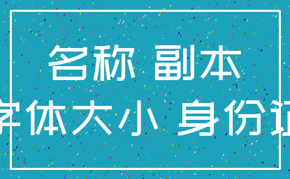 名称 副本_字体大小 身份证
