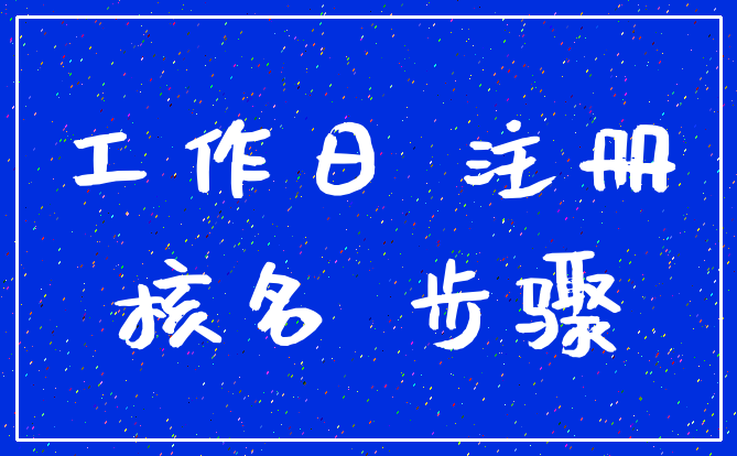 工作日 注册_核名 步骤