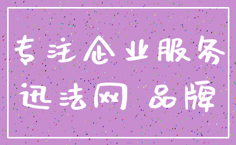 专注企业服务_迅法网 品牌