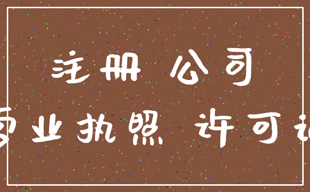 注册 公司_营业执照 许可证