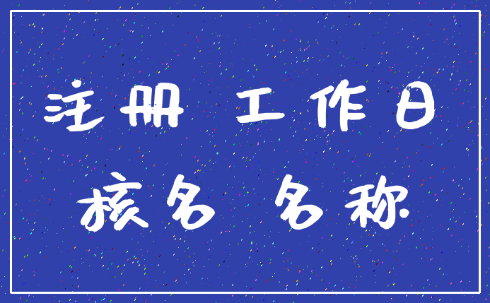 注册 工作日_核名 名称