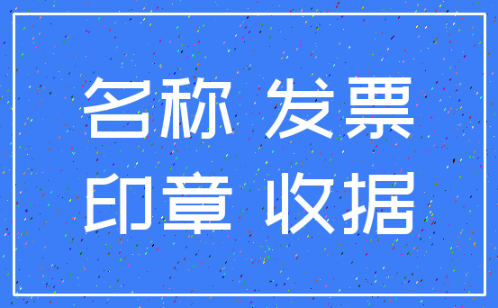 名称 发票_印章 收据