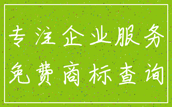 专注企业服务_免费商标查询