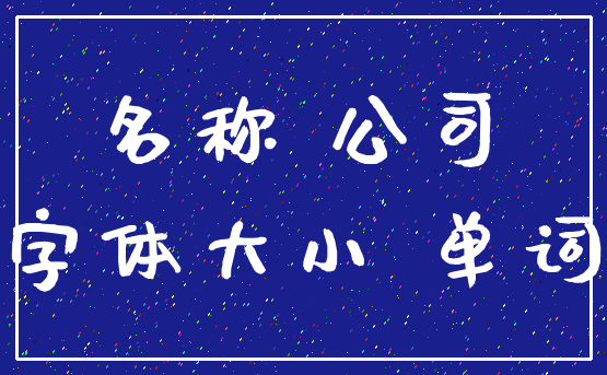 名称 公司_字体大小 单词
