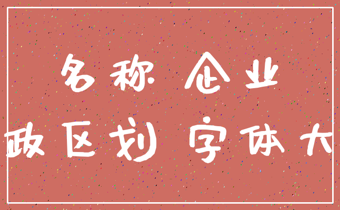 名称 企业_行政区划 字体大小