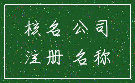 核名 公司_注册 名称