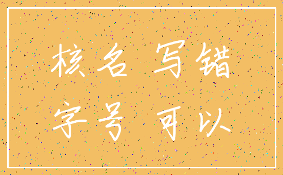 核名 写错_字号 可以