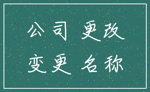 公司 更改_变更 名称