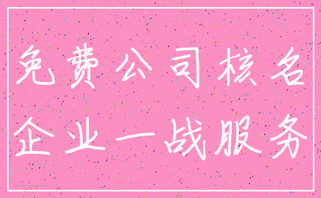 免费公司核名_企业一战服务