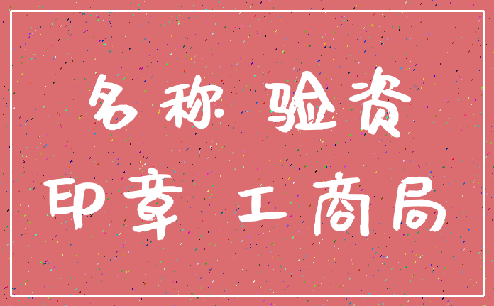 名称 验资_印章 工商局