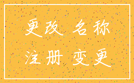 更改 名称_注册 变更