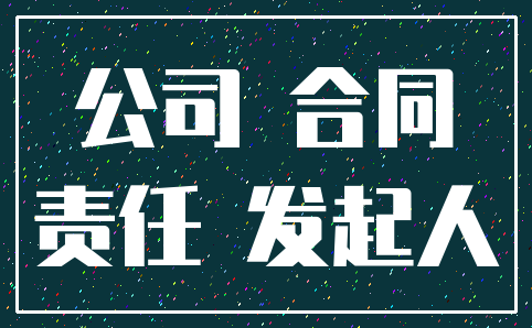 公司 合同_责任 发起人