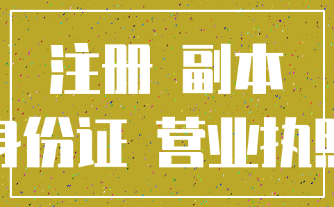 注册 副本_身份证 营业执照