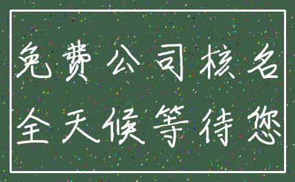 免费公司核名_全天候等待您