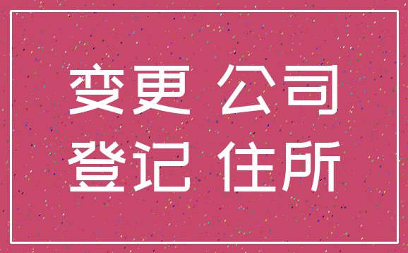 变更 公司_登记 住所