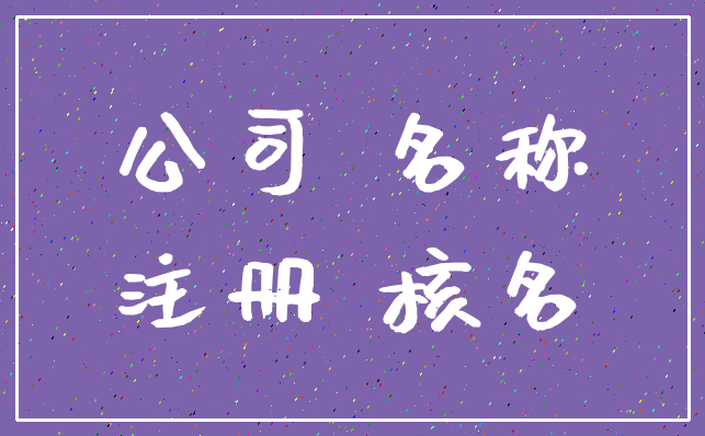 公司 名称_注册 核名